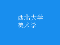 美術(shù)學