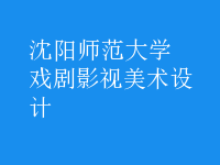 戲劇影視美術(shù)設(shè)計(jì)