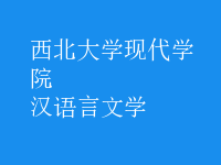 漢語言文學