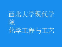 化學(xué)工程與工藝