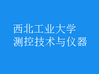 測控技術(shù)與儀器