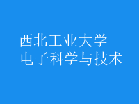 電子科學(xué)與技術(shù)