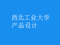 產(chǎn)品設計