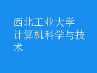 計算機科學(xué)與技術(shù)