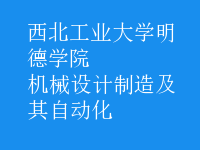 機(jī)械設(shè)計制造及其自動化