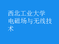 電磁場與無線技術