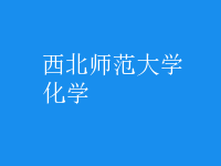 化學