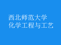 化學工程與工藝
