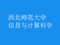 信息與計(jì)算科學(xué)