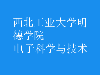 電子科學(xué)與技術(shù)