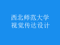 視覺傳達(dá)設(shè)計(jì)