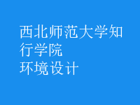 環(huán)境設(shè)計(jì)