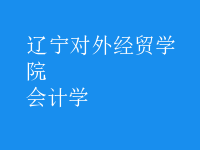 會計學