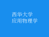 應用物理學