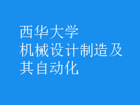 機械設(shè)計制造及其自動化