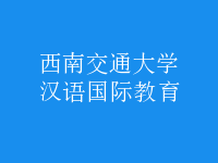 漢語國際教育