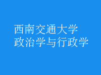 政治學與行政學
