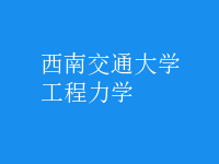工程力學