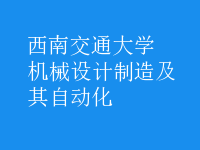 機械設(shè)計制造及其自動化