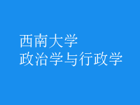 政治學與行政學