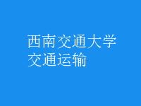 交通運(yùn)輸