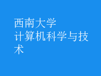 計算機科學與技術