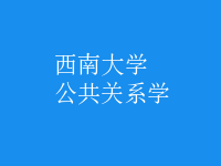 公共關系學