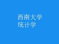 統(tǒng)計(jì)學(xué)