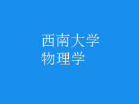 物理學