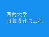 服裝設(shè)計與工程