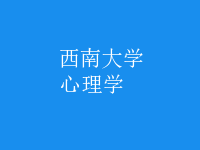 心理學