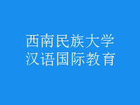 漢語國際教育