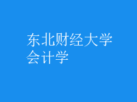 會計學