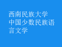 中國(guó)少數(shù)民族語(yǔ)言文學(xué)