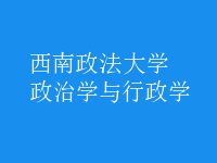 政治學與行政學