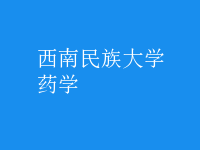 藥學(xué)