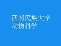 動(dòng)物科學(xué)
