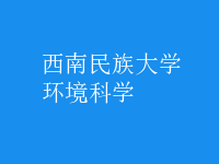 環(huán)境科學