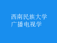 廣播電視學(xué)