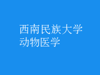 動(dòng)物醫(yī)學(xué)
