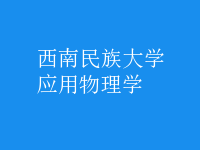 應用物理學