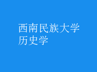 歷史學(xué)