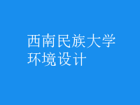 環(huán)境設(shè)計