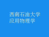 應用物理學