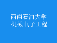 機(jī)械電子工程