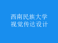 視覺(jué)傳達(dá)設(shè)計(jì)