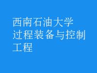 過(guò)程裝備與控制工程