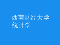 統(tǒng)計(jì)學(xué)
