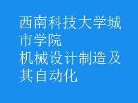 機械設(shè)計制造及其自動化
