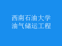 油氣儲(chǔ)運(yùn)工程